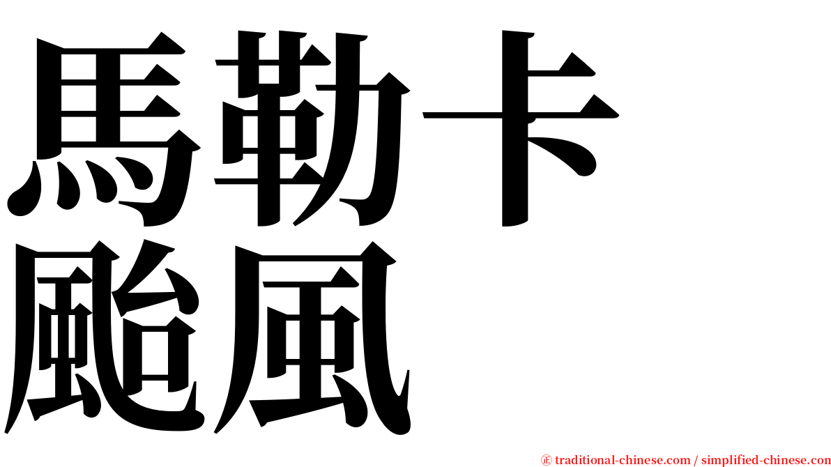 馬勒卡　颱風 serif font